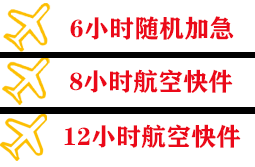 菏泽牡丹航空快递快递公司,专业空运当天件